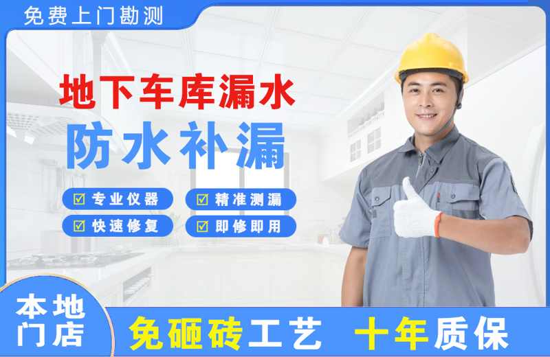 代县地下车库漏水维修